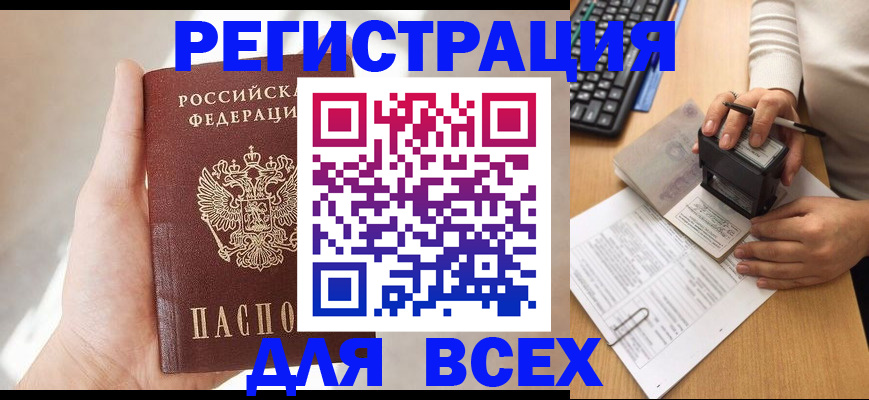 прописка 2025 в Фокино