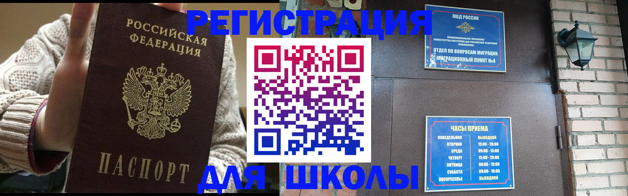 прописка для школы в Фокино